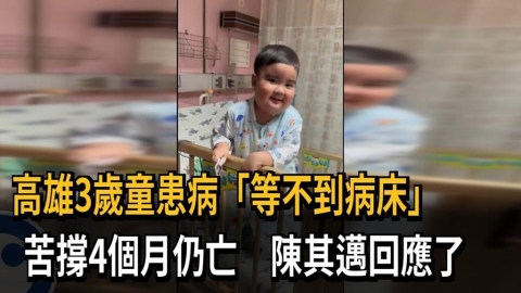高雄3歲童患病「等不到病床」 苦撐4個月仍亡 陳其邁回應了