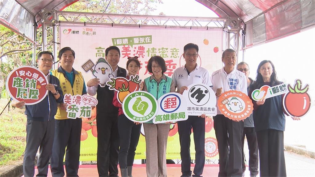 高雄郵局攜手美濃農會推廣番茄 展現在地農產魅力
