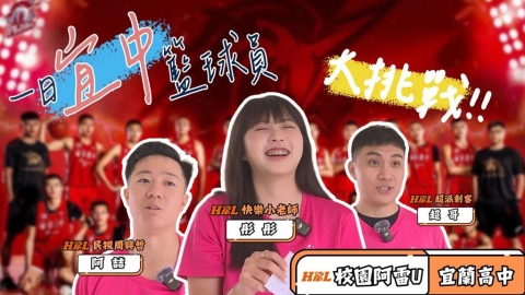 HBL(影)/7點晨練操到快吐!校園阿雷U第二季開箱「東北獨角獸」ft.宜蘭高中