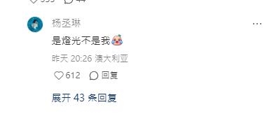 沒去邱澤、許瑋甯婚禮！楊丞琳飛澳洲「化身暗黑燈光師」滿臉脹紅　害羞畫面瘋傳