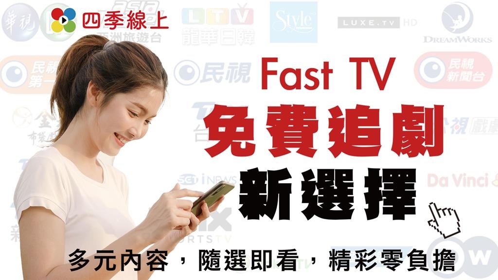 四季線上推出FAST TV 服務　打造最新最快的「線上頻道新生態」