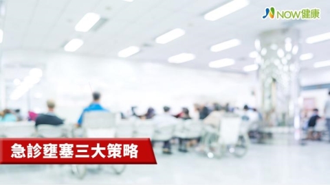 急診壅塞三大策略