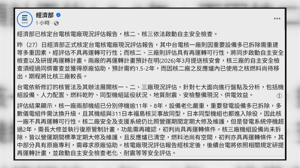 核二、核三重啟有望？台電預計明年3月提交重啟計畫