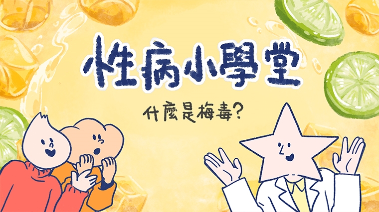 性病年輕化!性病小學堂動畫 陪青少年建立性健康觀念