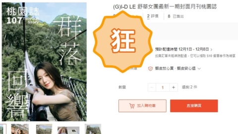 《桃園誌》本來免費都沒人要!i-dle舒華一登封面「秒被黃牛炒價」超狂金額曝光