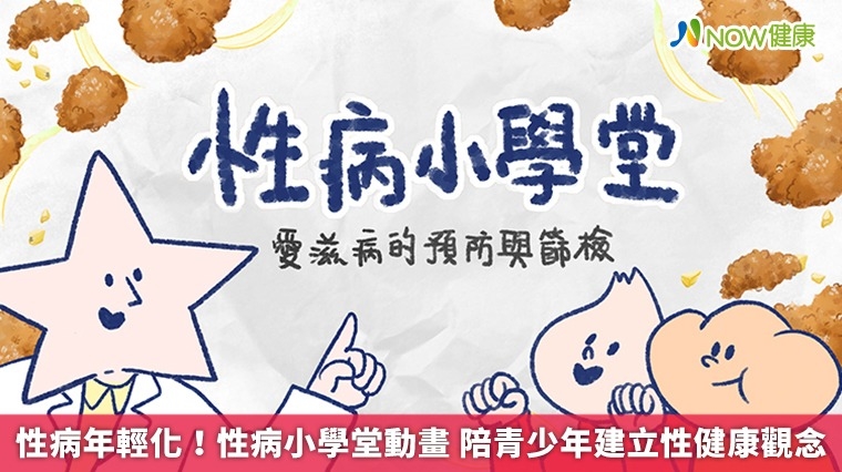 性病年輕化!性病小學堂動畫 陪青少年建立性健康觀念