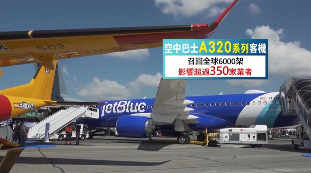 空巴緊急召回A320系列客機！全球航班都受衝擊