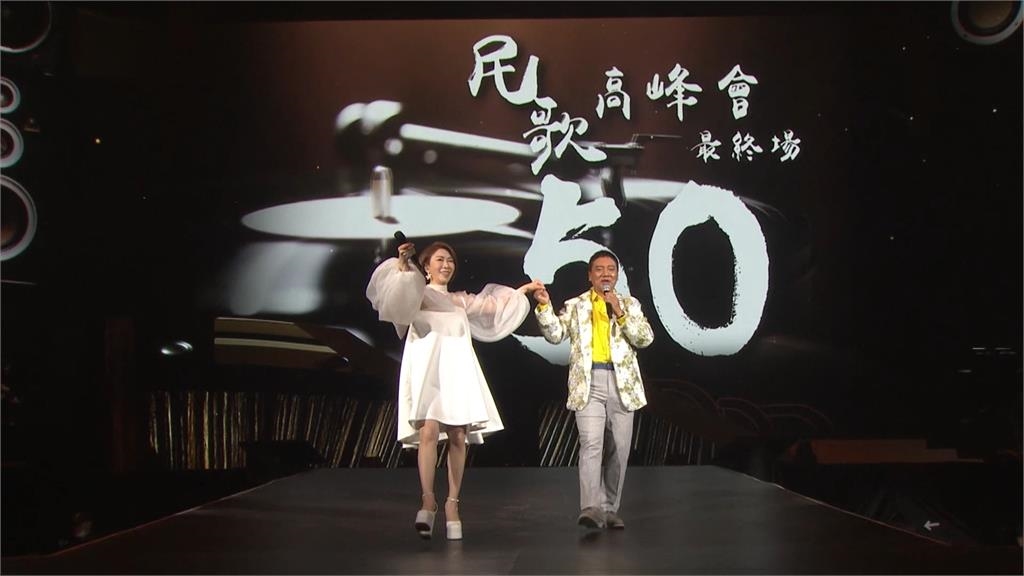 民歌50高峰會最終加場 大合唱王世堅「沒出息」