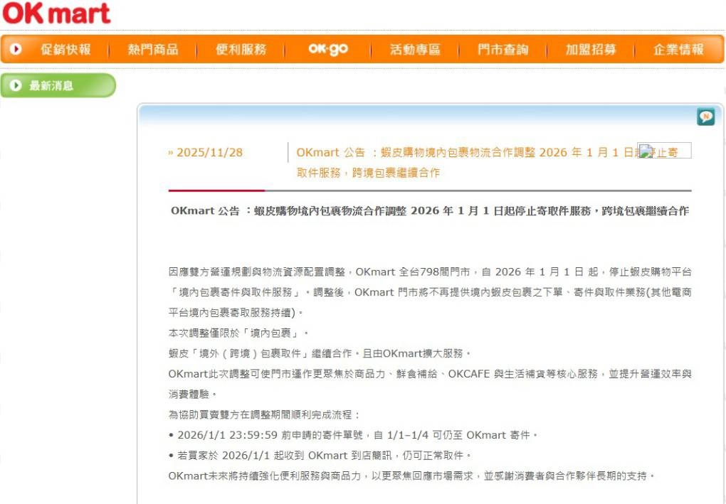 快新聞／蝦皮用戶注意！「這超商」明年起停止國內寄取件服務