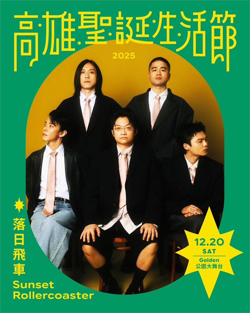 快新聞／高雄耶誕生活節登場！中央公園點亮永恆星冠　金曲級卡司連唱5天