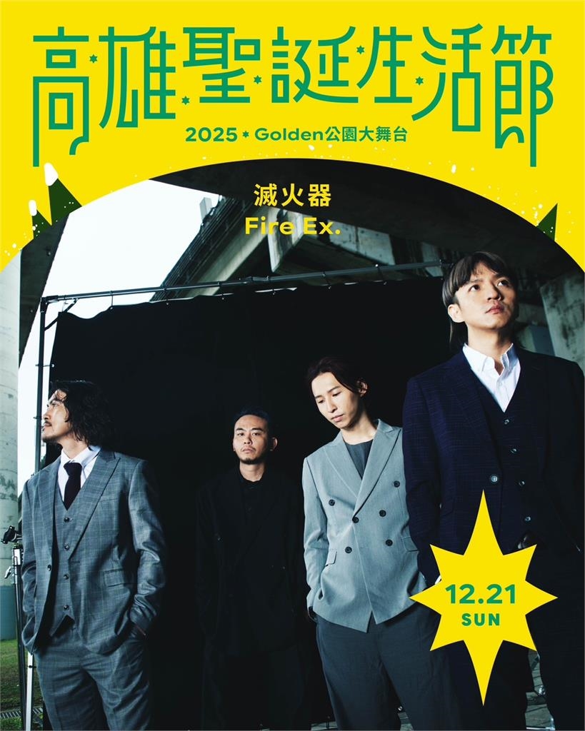 快新聞／高雄耶誕生活節登場！中央公園點亮永恆星冠　金曲級卡司連唱5天