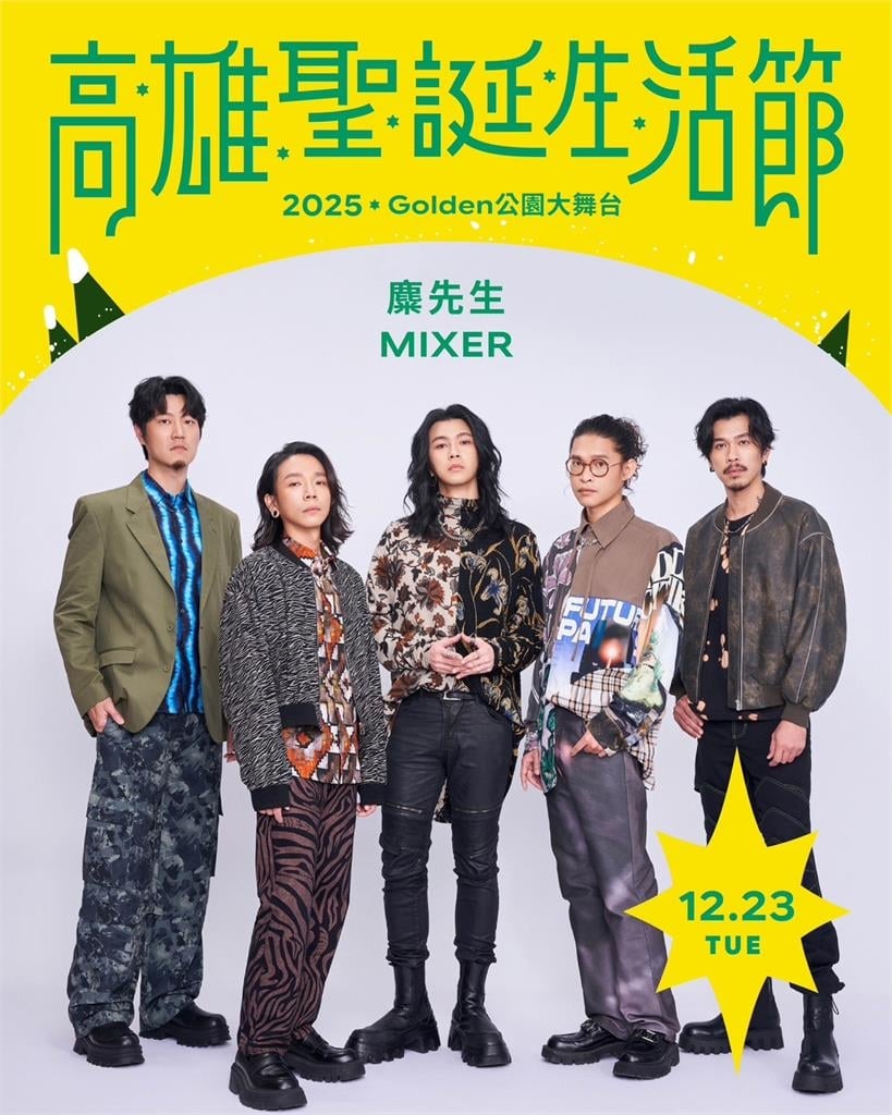 快新聞／高雄耶誕生活節登場！中央公園點亮永恆星冠　金曲級卡司連唱5天