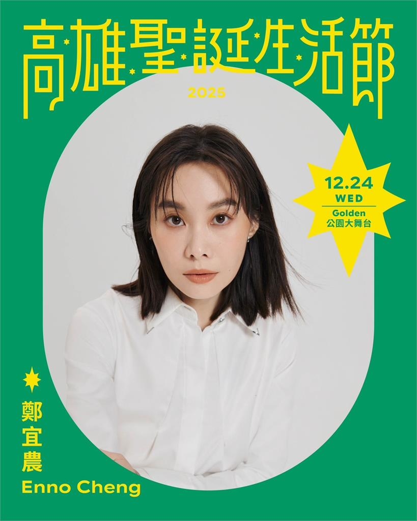 快新聞／高雄耶誕生活節登場！中央公園點亮永恆星冠　金曲級卡司連唱5天