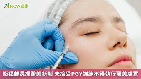 衛福部長提醫美新制 未接受PGY訓練不得執行醫美處置