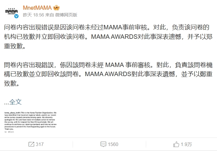 MAMA問卷列「台灣、香港國籍」小粉紅怒了!官方75字急道歉:未事前審核