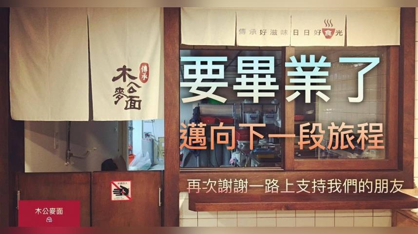 連5年必比登今畫句點！那碗會想念的牛肉麵　台中名店「木公麥面」11/30熄燈收攤