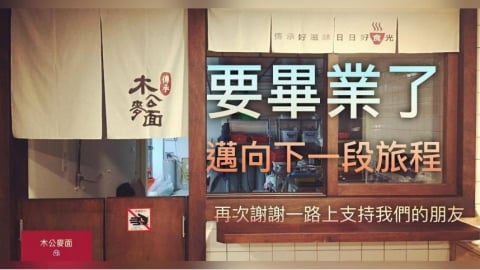 連5年必比登今畫句點！那碗會想念的牛肉麵　台中名店「木公麥面」11/30熄燈收攤