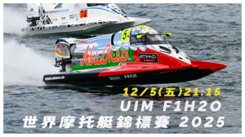 車迷TV《UIM F1H2O 世界摩托艇錦標賽 2025》12/5 晚間21:15震撼登場