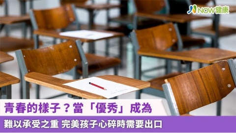 青春的樣子？當「優秀」成為難以承受之重 完美孩子心碎時需要出口
