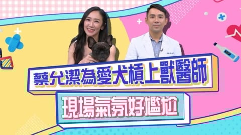 (影)/蔡允潔為愛犬槓上醫師 現場氣氛好尷尬?