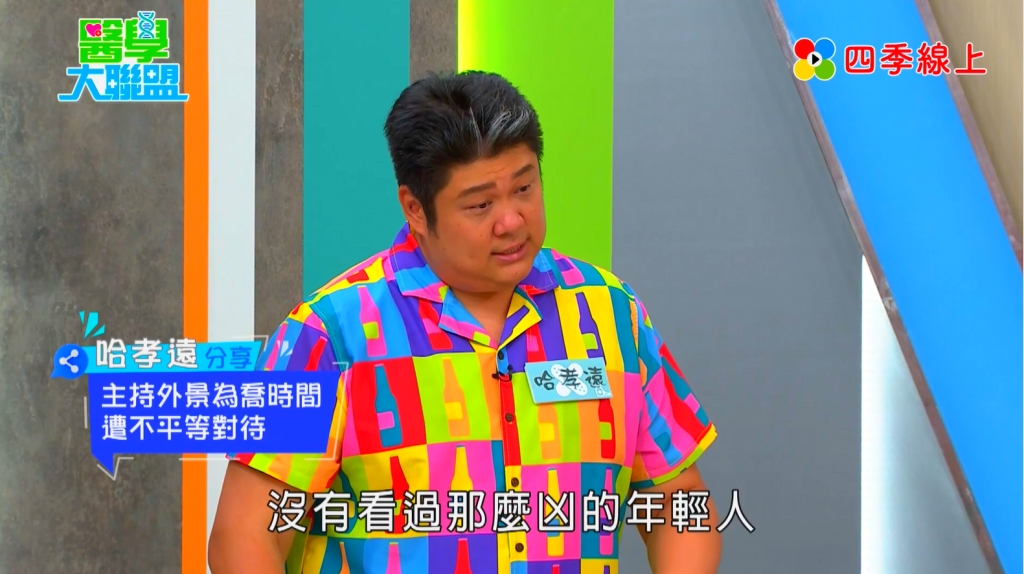 趙正平、哈孝遠《醫學大聯盟》驚爆演藝圈職場霸凌!險成人肉菸灰缸!