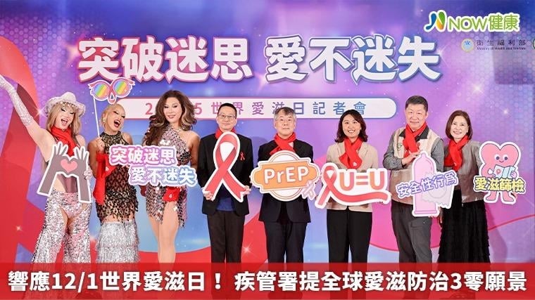 響應12/1世界愛滋日！ 疾管署提全球愛滋防治3零願景