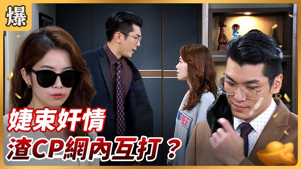 《好運來-EP244精彩片段》 婕束奸情 渣CP網內互打？