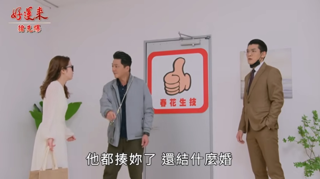 《好運來-EP244精彩片段》 婕束奸情 渣CP網內互打？