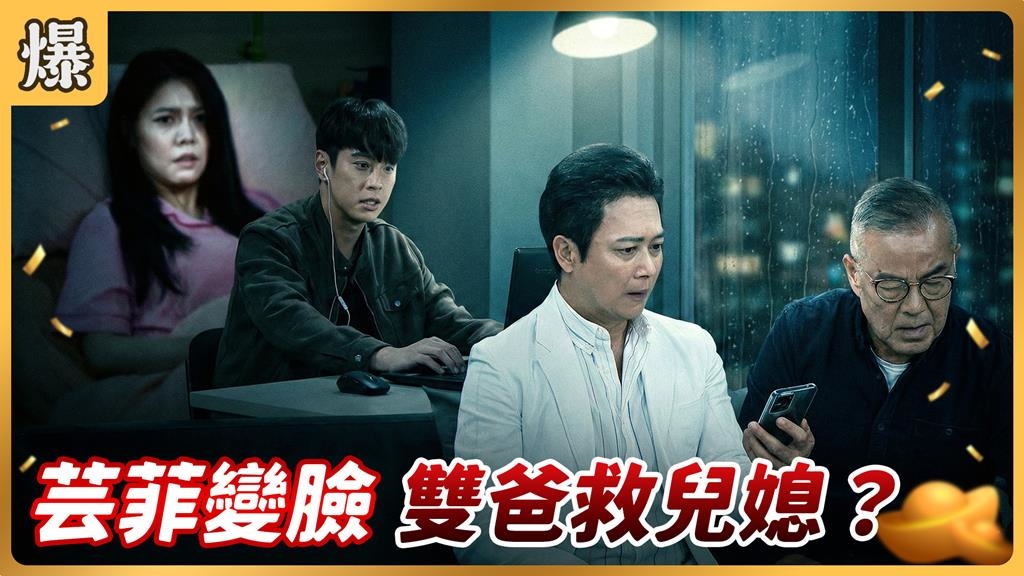 《好運來-EP244精彩片段》芸菲變臉 雙爸救兒媳？