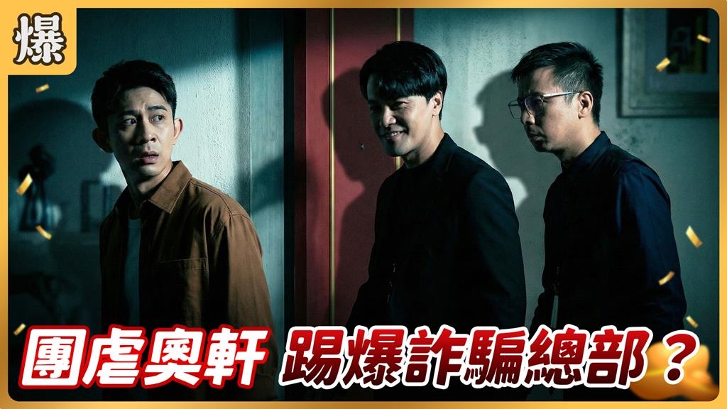 《好運來-EP244精彩片段》團虐奧軒 踢爆詐騙總部？