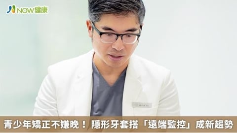 青少年矯正不嫌晚! 隱形牙套搭「遠端監控」成新趨勢
