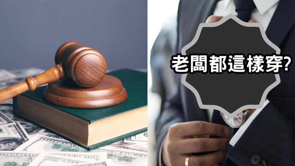 律師揭「1穿著」秒認辦公室最大咖！笑翻一票人網諷：習大大穿沒人敢嫌