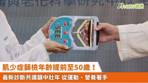 肌少症篩檢年齡提前至50歲!最新診斷共識籲中壯年 從運動、營養著手