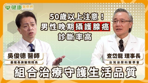 台灣攝護腺癌晚期比例高！醫：適當治療組合有助改善疾病控制表現