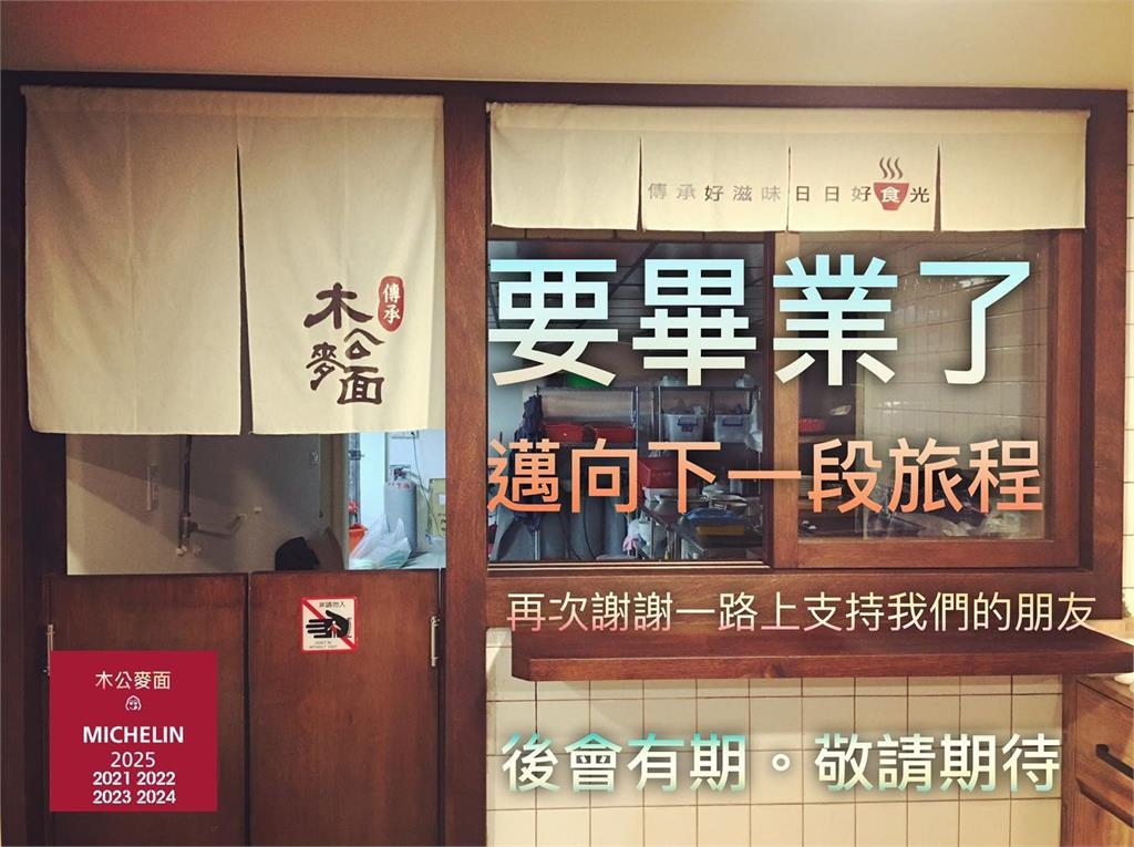 連5年必比登「木公麥面」突宣布熄燈!業者揭「非關生意原因」老饕錯愕不捨