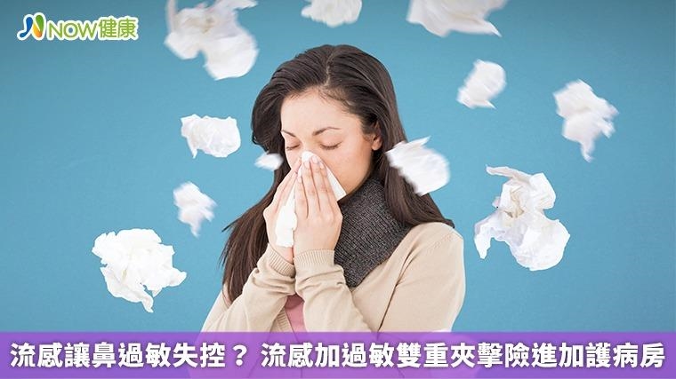 流感讓鼻過敏失控？ 流感加過敏雙重夾擊險進加護病房
