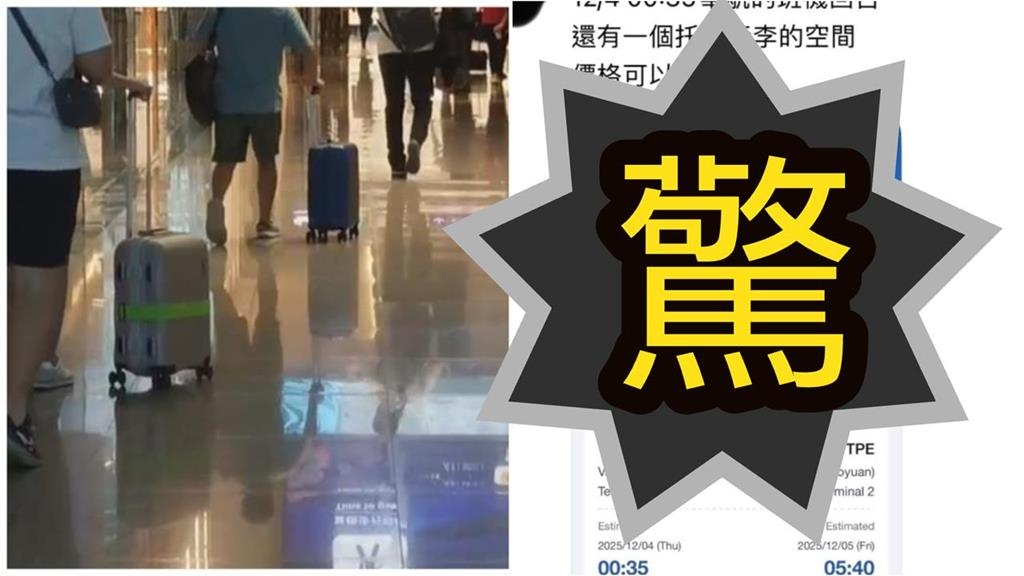 賣10公斤「行李空間」神秘價曝！傳「海外台人社團超常見」最慘下場曝