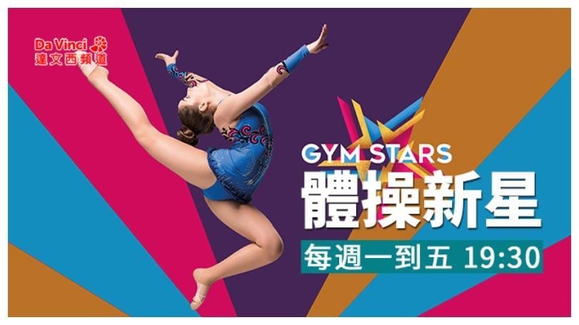 《體操新星》聚焦選手成長歷程　揭開青少年體壇背後的真實訓練與壓力