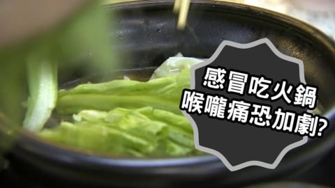 喉嚨痛千萬別吃火鍋恐遭罪？醫親揭「3大恐怖後果」：像傷口上撒鹽