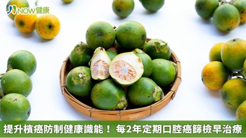 提升檳癌防制健康識能! 每2年定期口腔癌篩檢早治療