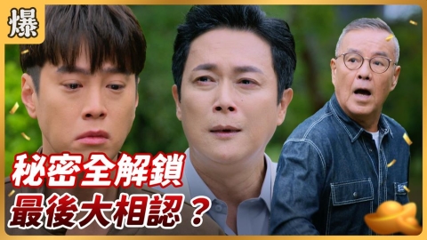 《好運來-EP245精彩片段》秘密全解鎖 最後大相認?