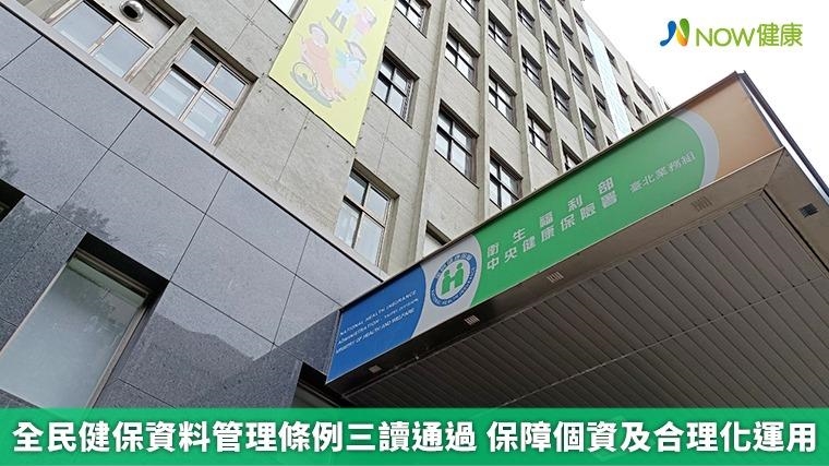 全民健保資料管理條例三讀通過 保障個資及合理化運用