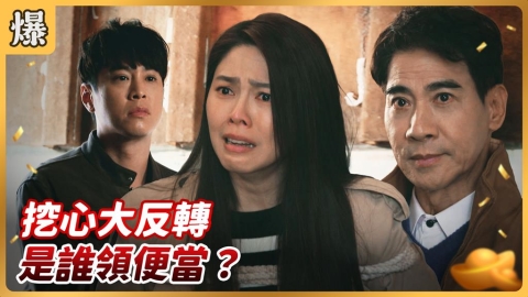 《好運來-EP245精彩片段》挖心大反轉 是誰領便當?
