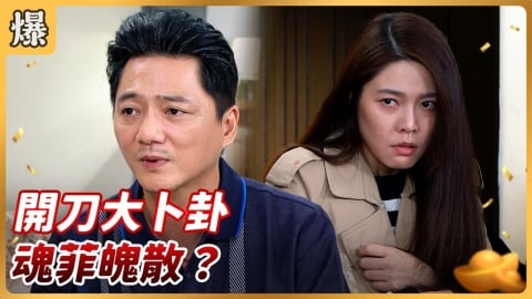 《好運來-EP245精彩片段》開刀大卜卦 魂菲魄散？