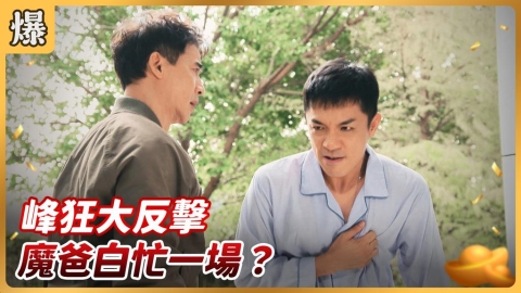 《好運來-EP245精彩片段》峰狂大反擊 魔爸白忙一場?
