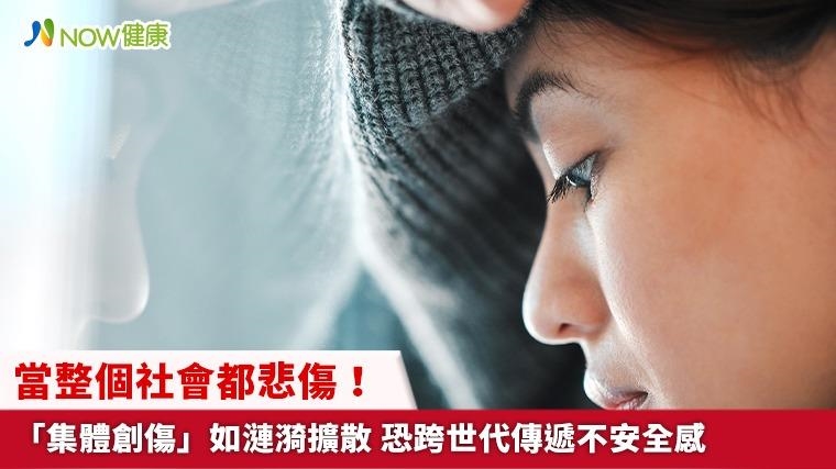 當整個社會都悲傷！「集體創傷」如漣漪擴散 恐跨世代傳遞不安全感