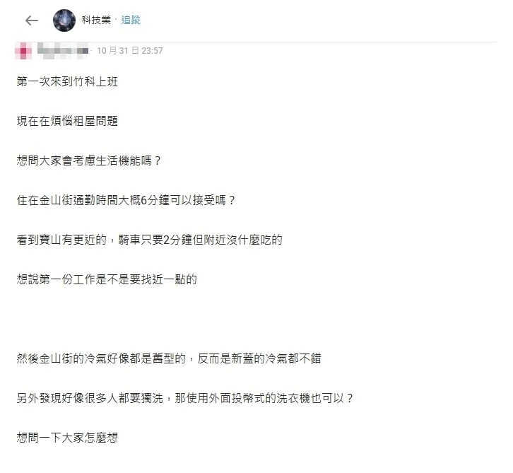 竹科妹求救租屋大難題！「離公司近V.S生活機能」掀網2派答案