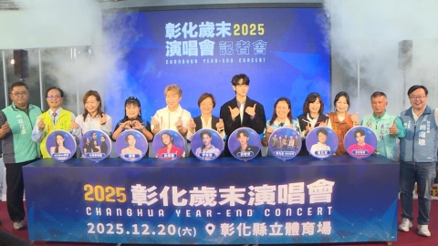 2025彰化歲末演唱會 12/20登場、強大卡司搶先看