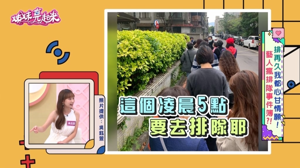 吳鈺萱《姊妹亮起來》台灣掀「首店排隊瘋」!凌晨五點卡位搶號碼牌！