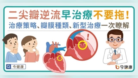 二尖瓣逆流早治療不要拖！治療策略、瓣膜種類、新型治療一次瞭解